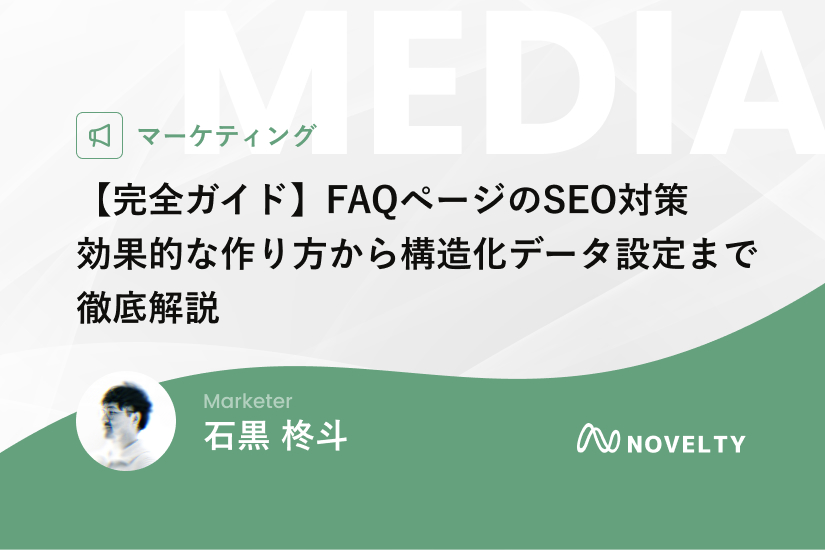 完全ガイド】FAQページのSEO対策｜効果的な作り方から構造化データ設定